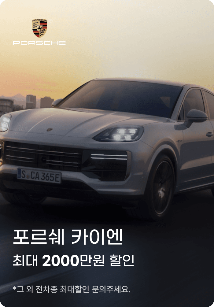포르쉐 카이엔 프로모션 배너