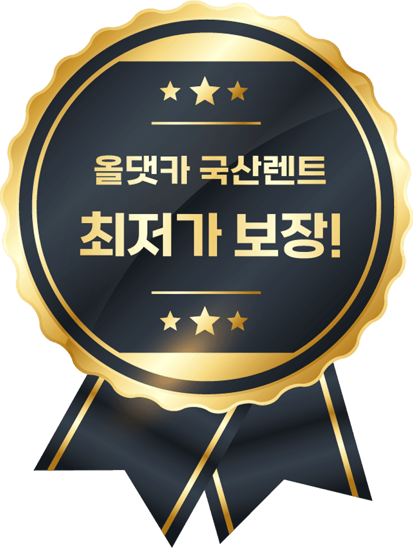 올댓카 국산렌트 최저가 보장 씰